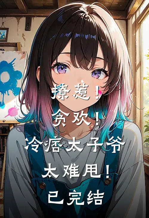 撩惹！贪欢！冷痞太子爷太难甩！已完结
