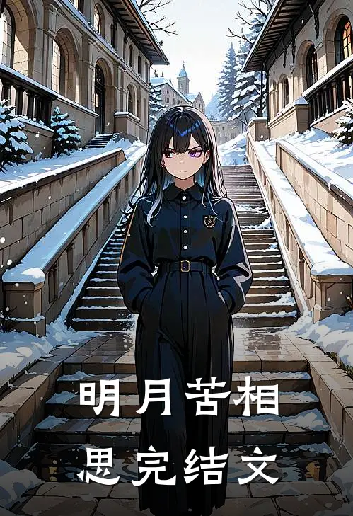 明月苦相思完结文