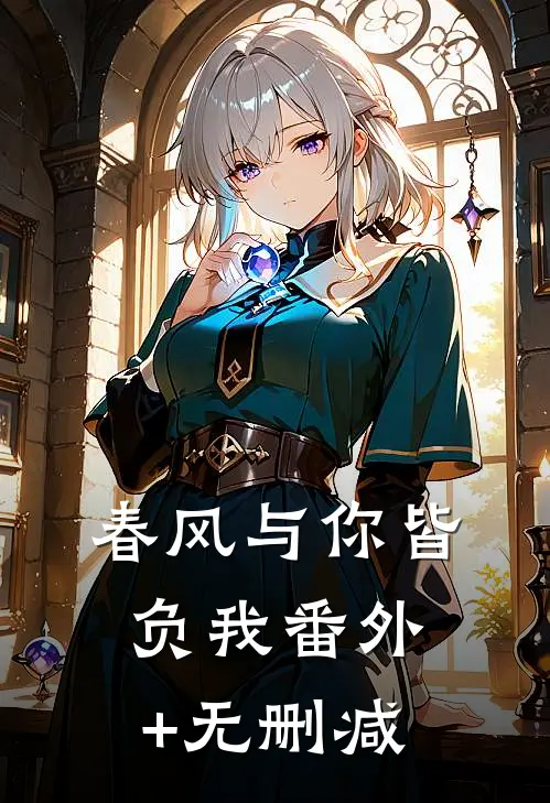 春风与你皆负我番外+无删减