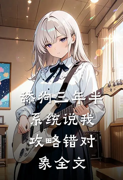 舔狗三年半，系统说我攻略错对象全文
