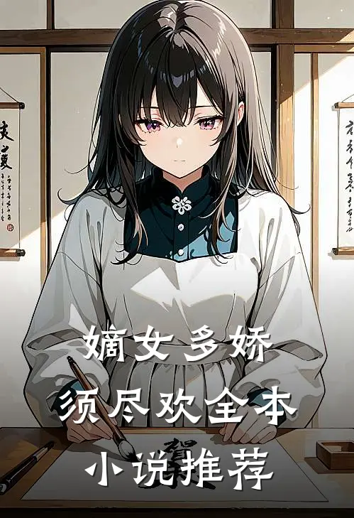嫡女多娇，须尽欢全本小说推荐