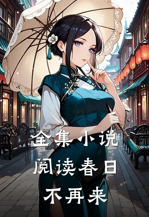 全集小说阅读春日不再来