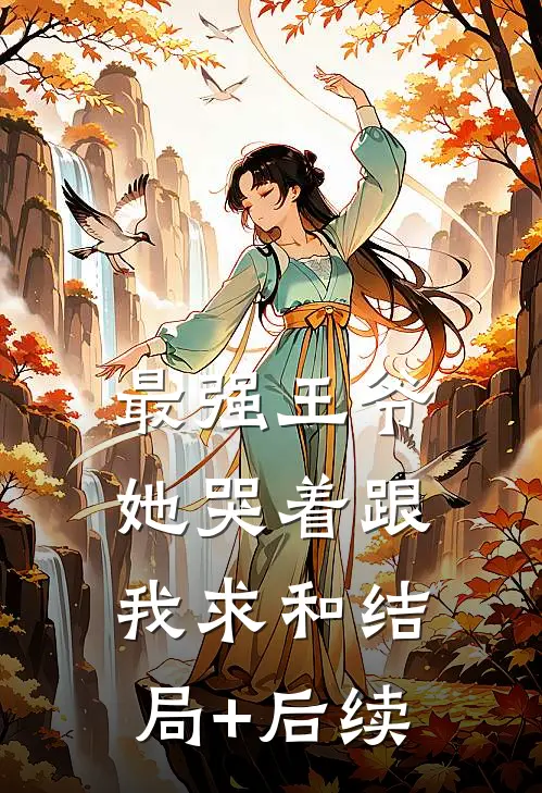 最强王爷：她哭着跟我求和结局+后续