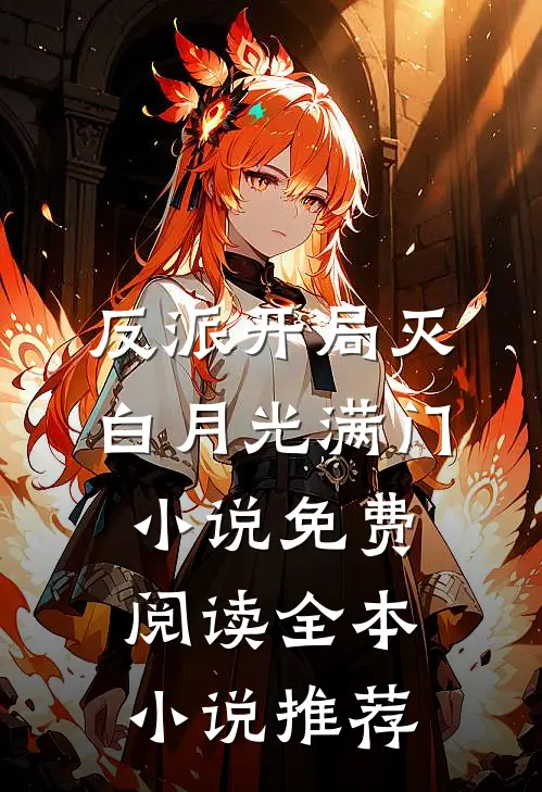 反派开局灭白月光满门小说免费阅读全本小说推荐