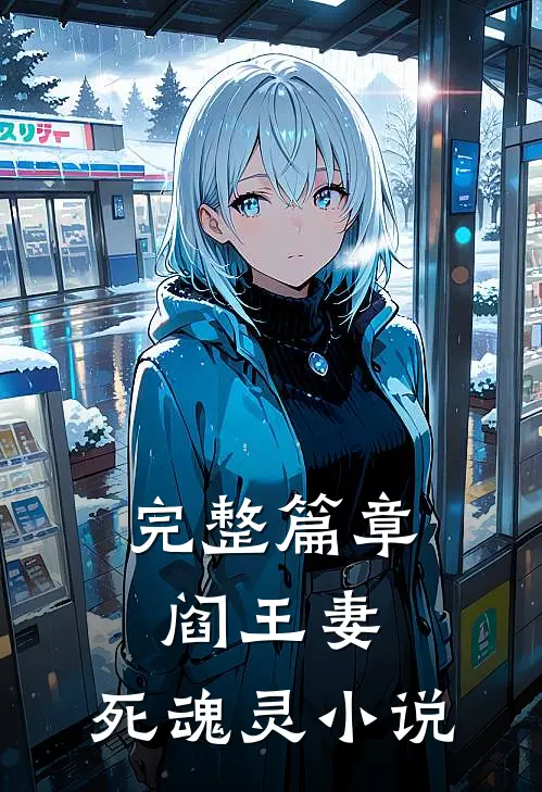 完整篇章阎王妻:死魂灵 小说