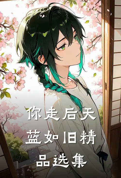 你走后天蓝如旧精品选集