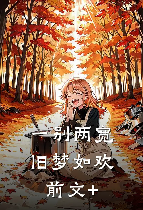 一别两宽，旧梦如欢前文+