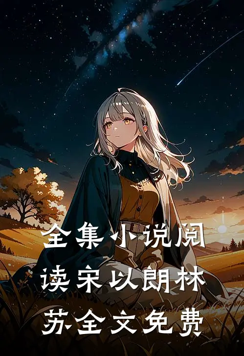 全集小说阅读宋以朗林苏全文免费