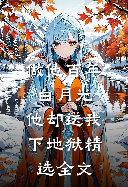 做他百年白月光，他却送我下地狱精选全文