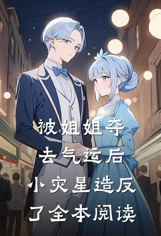 被姐姐夺去气运后，小灾星造反了全本阅读