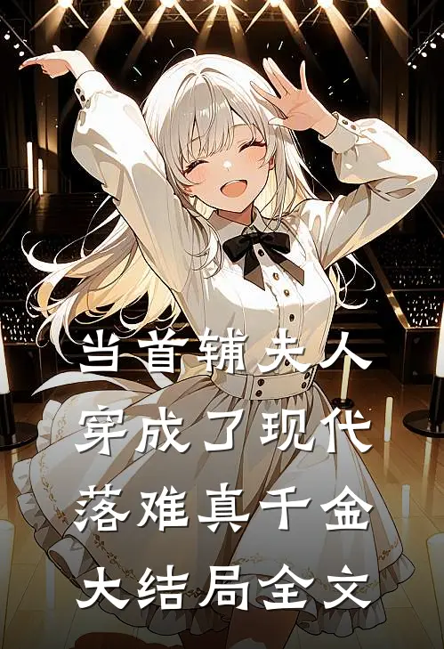 当首辅夫人穿成了现代落难真千金大结局全文