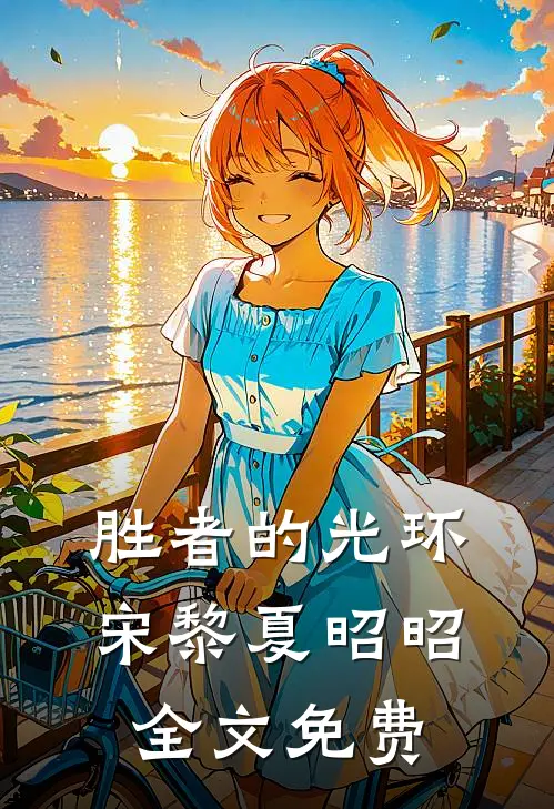 胜者的光环宋黎夏昭昭全文免费