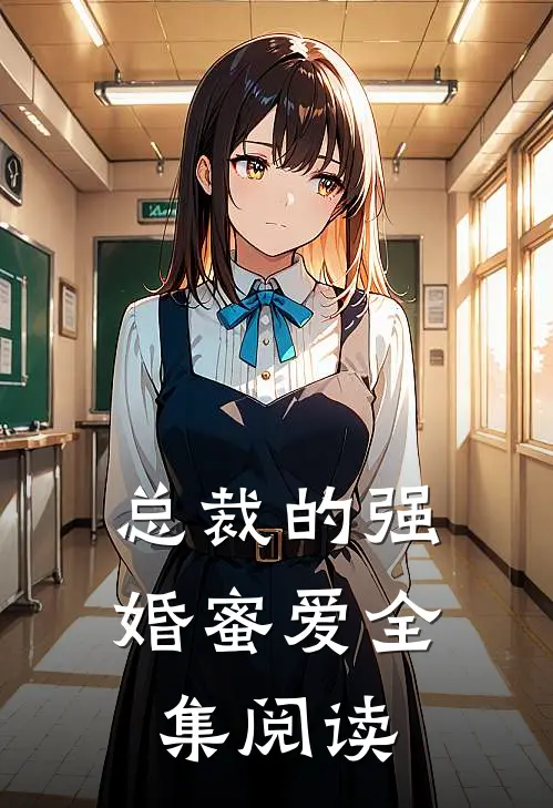 总裁的强婚蜜爱全集阅读