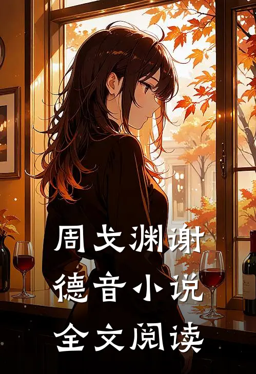 周戈渊谢德音小说全文阅读