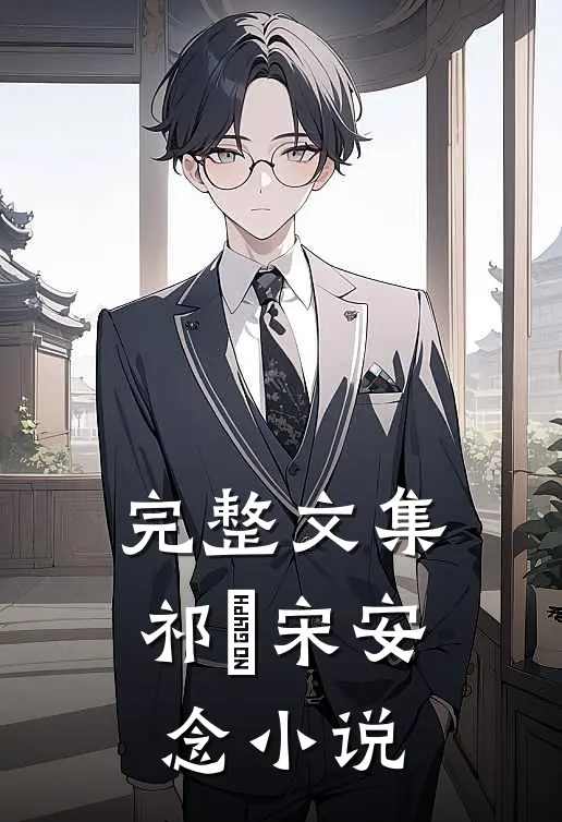 完整文集祁昇宋安念小说