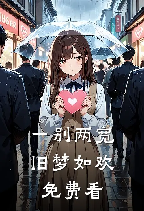 一别两宽，旧梦如欢免费看