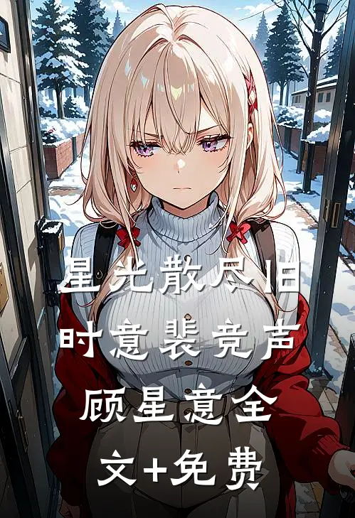 星光散尽旧时意裴竞声顾星意全文+免费