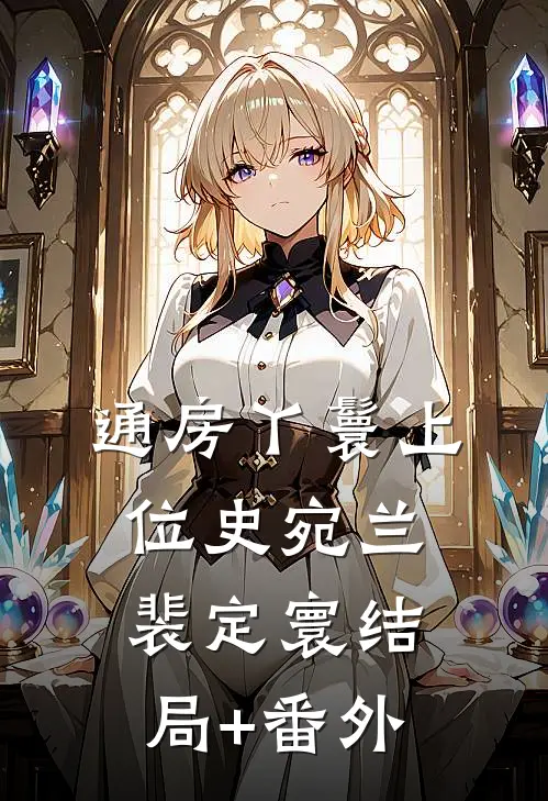 通房丫鬟上位史宛兰裴定寰结局+番外