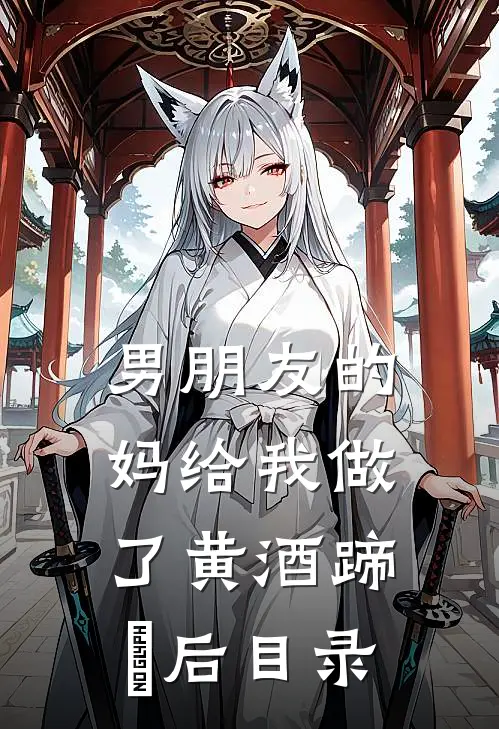 男朋友的妈给我做了黄酒蹄髈后目录