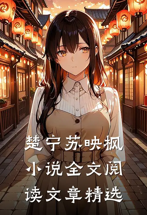 楚宁苏映枫小说全文阅读文章精选