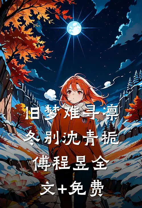 旧梦难寻凛冬别沈青栀傅程昱全文+免费