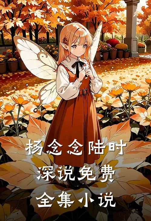 杨念念陆时深说免费全集小说