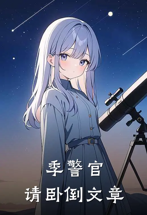 季警官，请卧倒文章