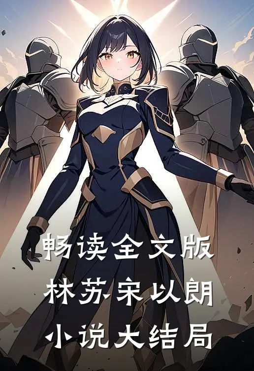 畅读全文版林苏宋以朗小说大结局