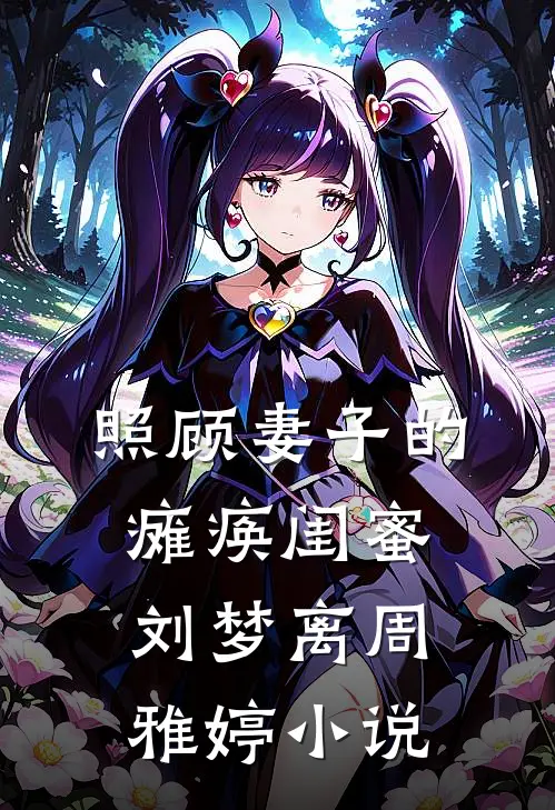照顾妻子的瘫痪闺蜜刘梦离周雅婷小说