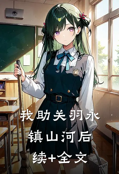 我助关羽永镇山河后续+全文