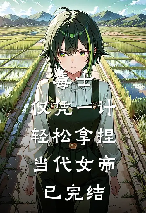毒士：仅凭一计，轻松拿捏当代女帝已完结