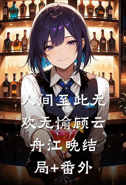 人间至此无欢无愉顾云舟江晚结局+番外