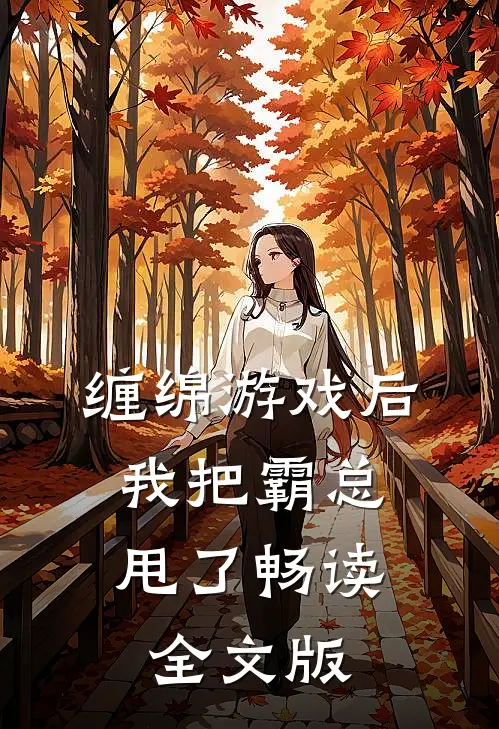 缠绵游戏后，我把霸总甩了畅读全文版