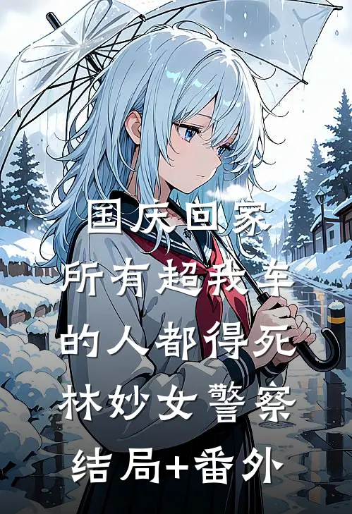 国庆回家，所有超我车的人都得死林妙女警察结局+番外