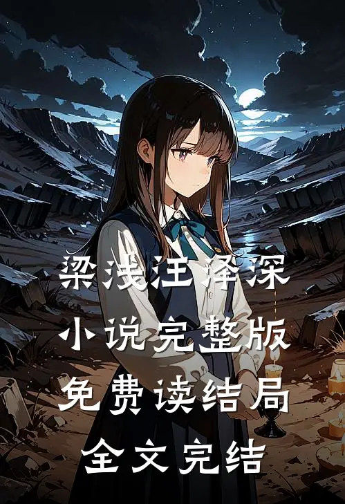 梁浅汪泽深小说完整版免费读结局全文完结