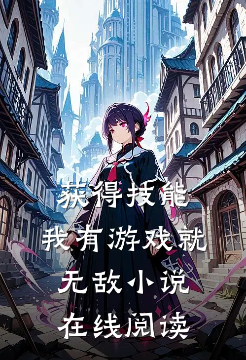 获得技能，我有游戏就无敌小说在线阅读