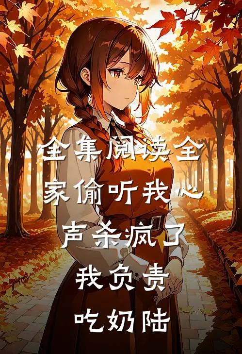 全集阅读全家偷听我心声杀疯了,我负责吃奶陆