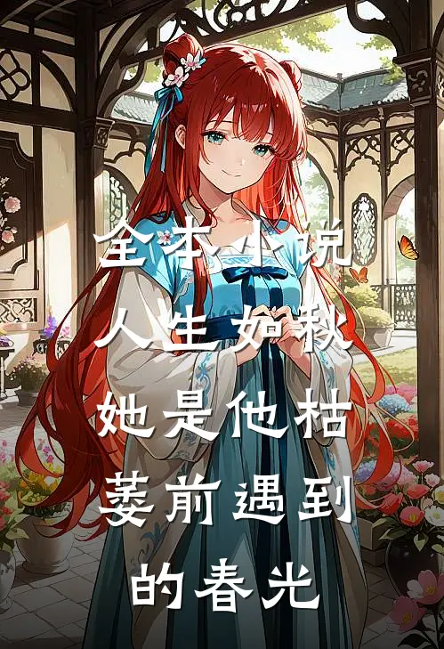 全本小说人生如秋：她是他枯萎前遇到的春光