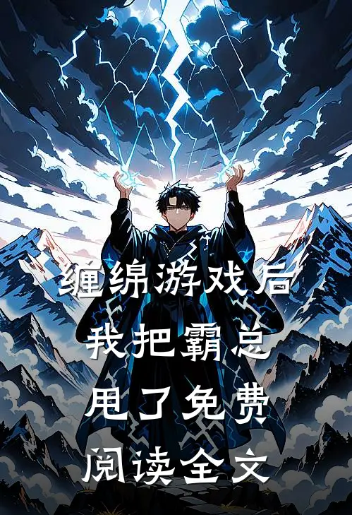 缠绵游戏后，我把霸总甩了免费阅读全文