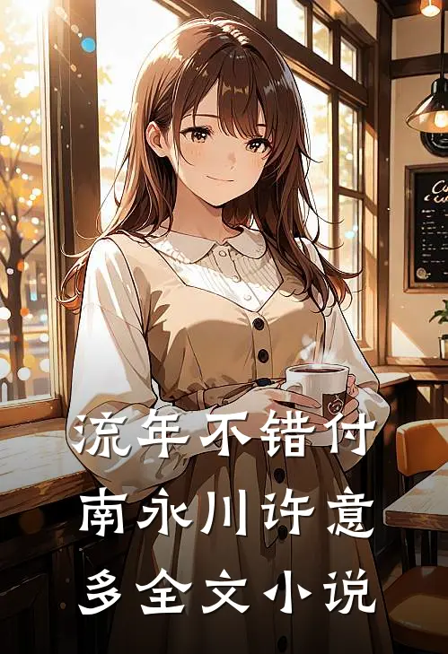 流年不错付南永川许意多全文小说