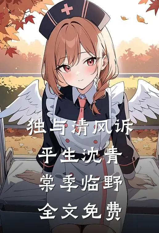 独与清风诉平生沈青棠季临野全文免费