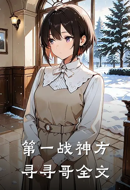 第一战神方寻寻哥全文