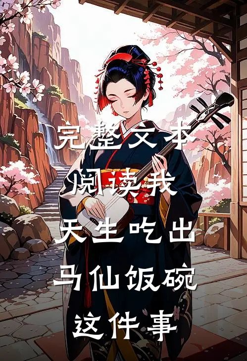完整文本阅读我，天生吃出马仙饭碗这件事