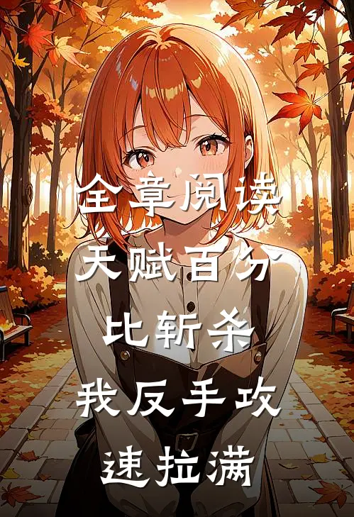 全章阅读天赋百分比斩杀,我反手攻速拉满