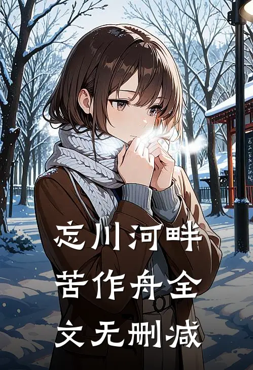 忘川河畔苦作舟全文无删减