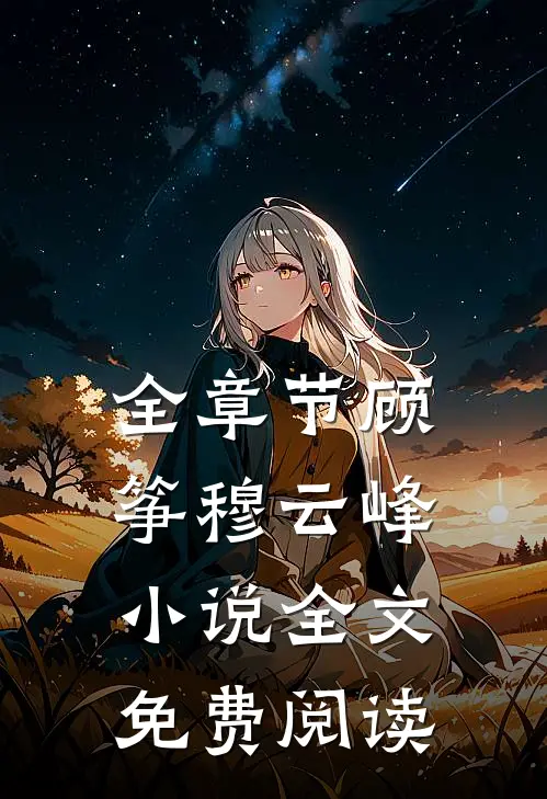 全章节顾筝穆云峰小说全文免费阅读