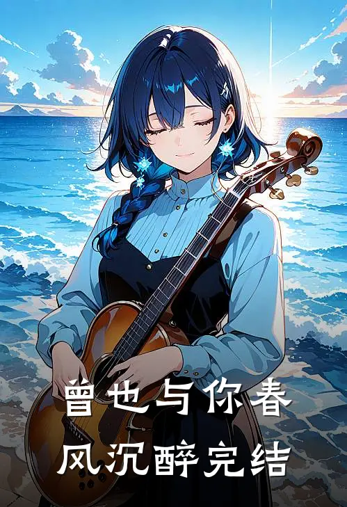 曾也与你春风沉醉完结