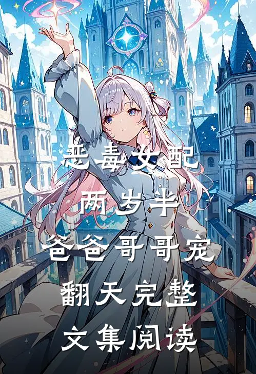 恶毒女配两岁半，爸爸哥哥宠翻天完整文集阅读