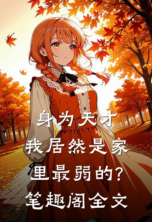 身为天才,我居然是家里最弱的? 笔趣阁全文