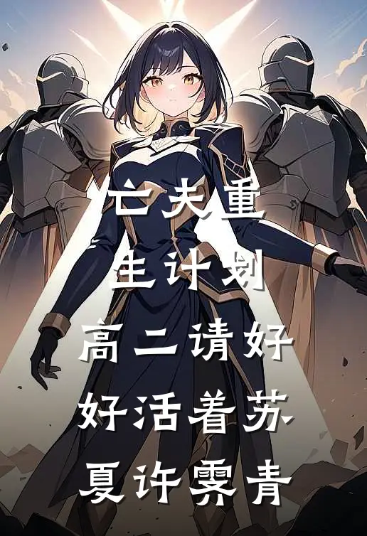 亡夫重生计划：高二请好好活着苏夏许霁青